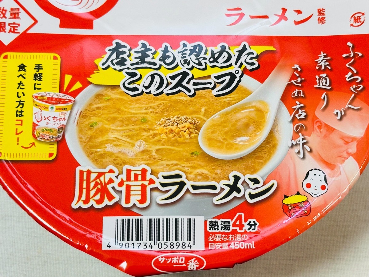 ファミマ ふくちゃんラーメン監修 豚骨ラーメン 002.