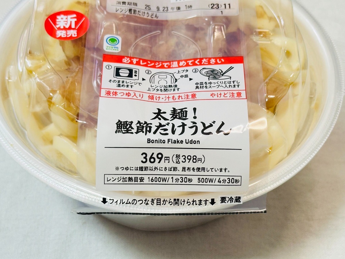 ファミマ 太麺！鰹節だけうどん 002.