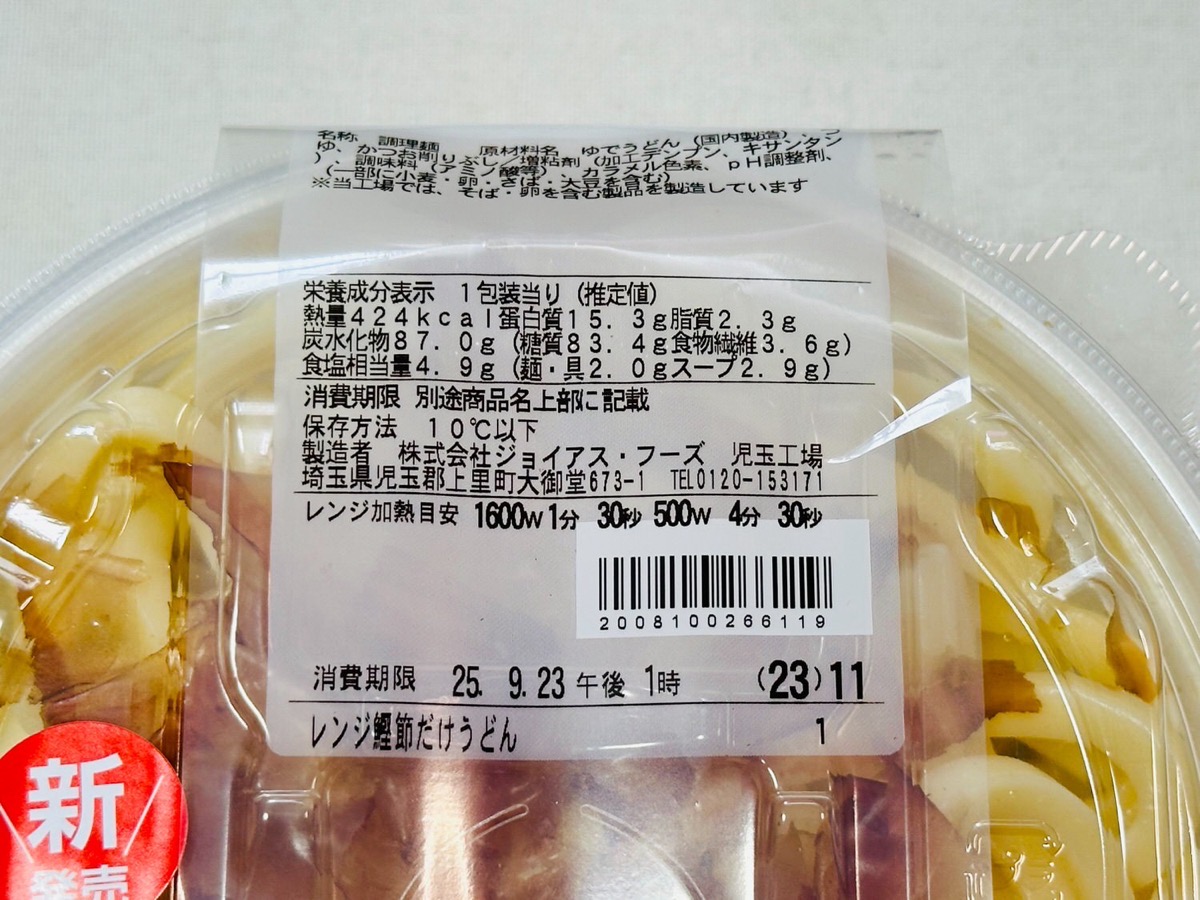 ファミマ 太麺！鰹節だけうどん 003.