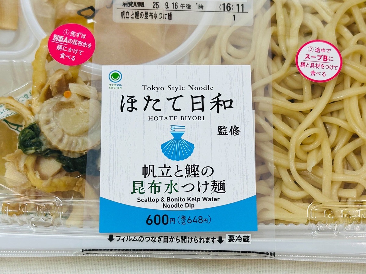 ファミリーマート ほたて日和監修 帆立と鰹の昆布水つけ麺 005.