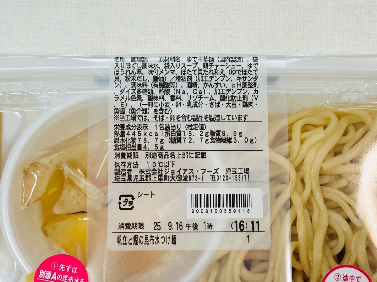 ファミリーマート ほたて日和監修 帆立と鰹の昆布水つけ麺 006.