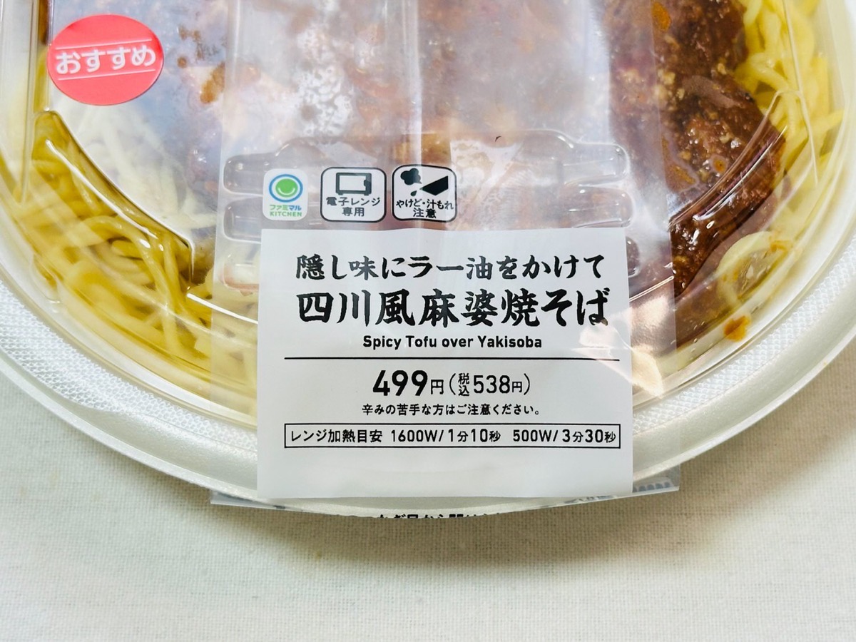 ファミリーマート 隠し味にラー油をかけて 四川風麻婆焼そば 002.