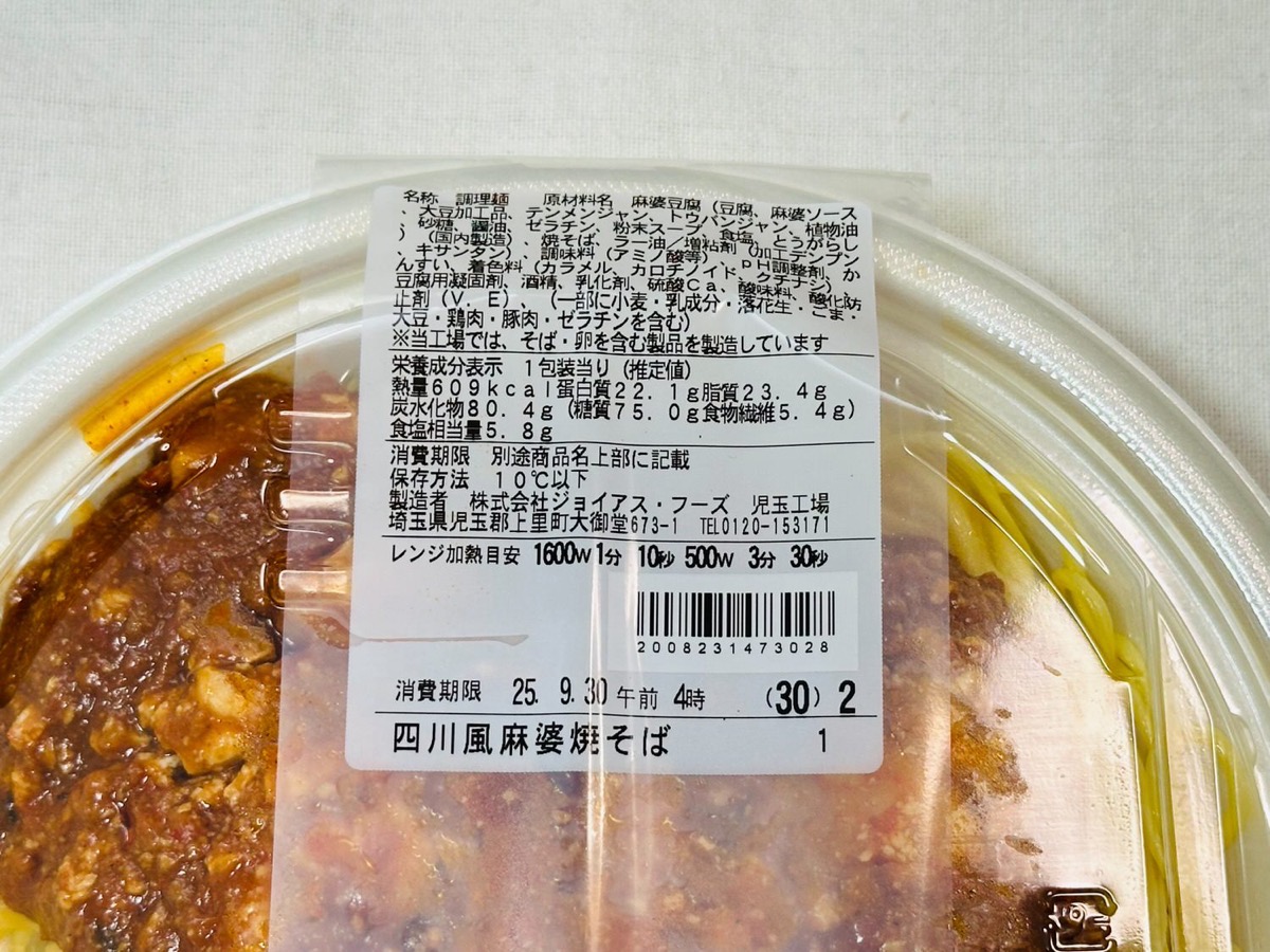 ファミリーマート 隠し味にラー油をかけて 四川風麻婆焼そば 004.