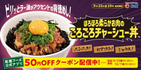 【松屋】にんにく・背脂で至福の背徳飯「ごろごろチャーシュー丼」発売（9/23から）