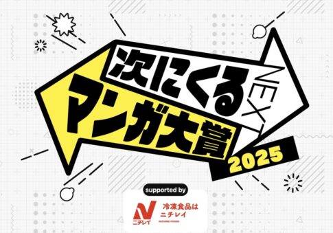 【次にくるマンガ大賞 2025】大賞発表！コミックス部門は「魔男のイチ」Webマンガ部門は「サンキューピッチ」