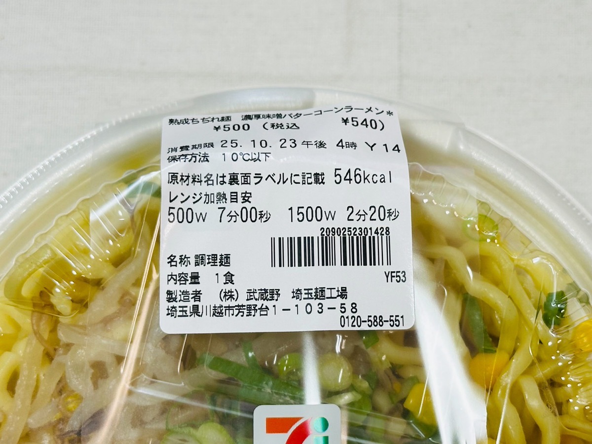 セブンイレブン 熟成ちぢれ麺 濃厚味噌バターコーンラーメン 005.