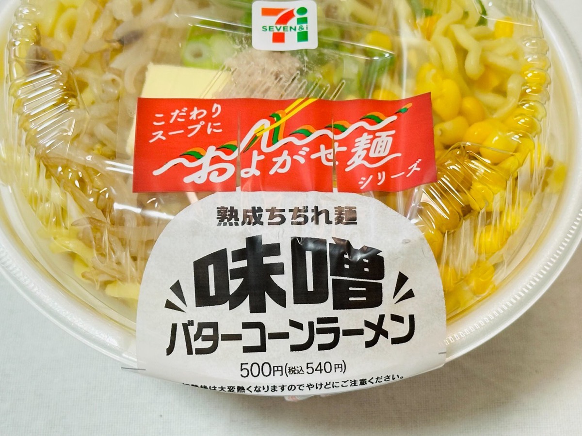 セブンイレブン 熟成ちぢれ麺 濃厚味噌バターコーンラーメン 007.