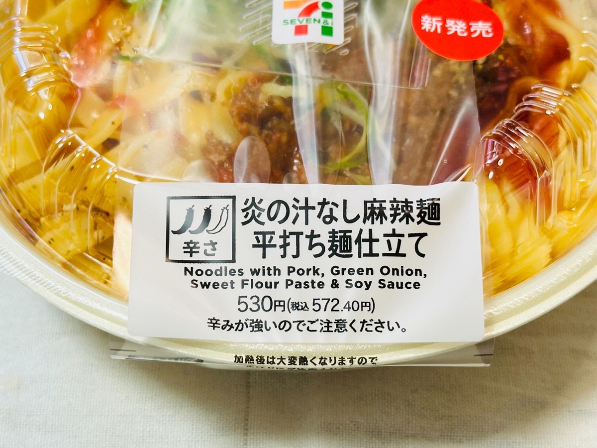 セブンイレブン 炎の汁なし麻辣麺 平打ち麺仕立て 008.