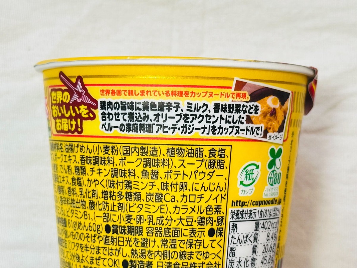 カップヌードル ペルー式チキンのクリーム煮込み味 009.