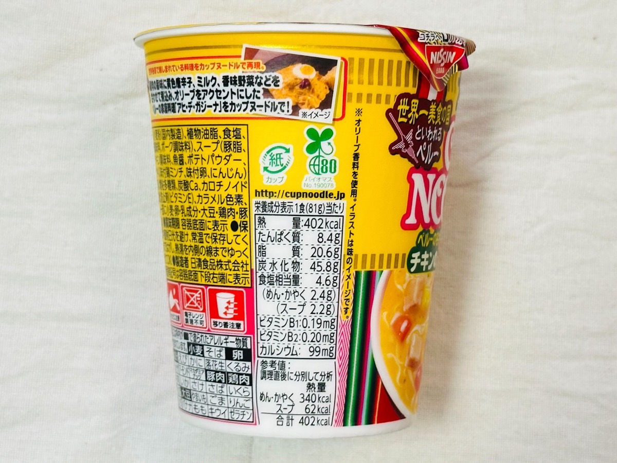 カップヌードル ペルー式チキンのクリーム煮込み味 010.