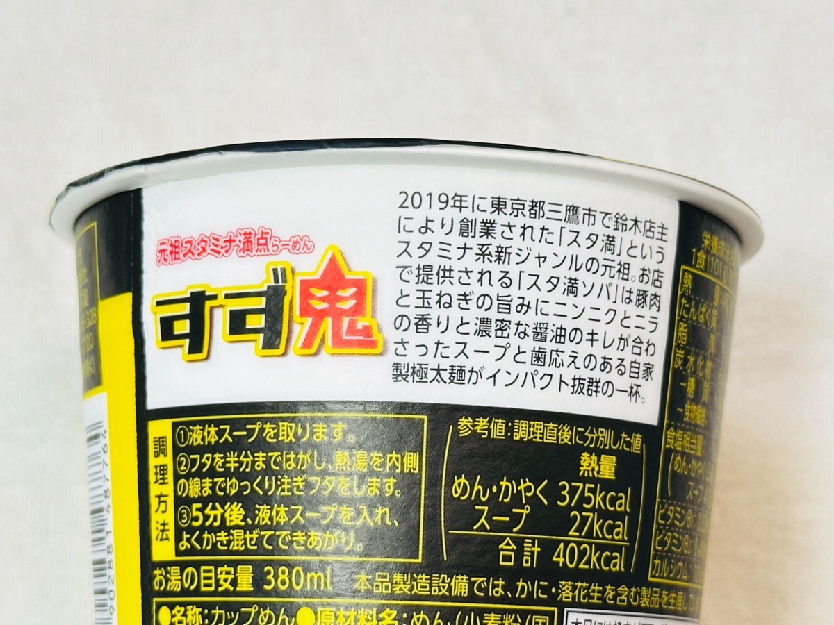 元祖スタミナ満点らーめん すず鬼監修 背徳ニンニク醤油 今だけタマゴ入り 003.
