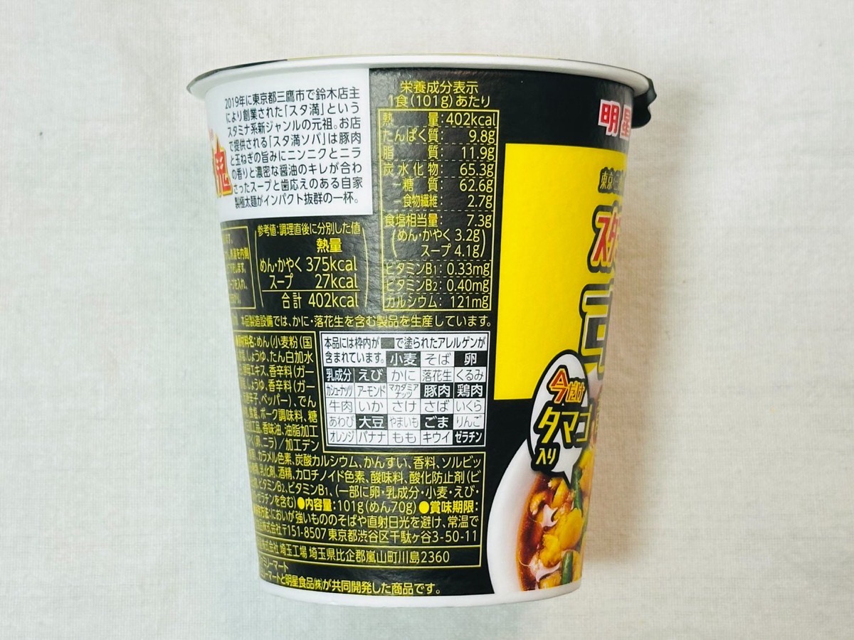 元祖スタミナ満点らーめん すず鬼監修 背徳ニンニク醤油 今だけタマゴ入り 006.