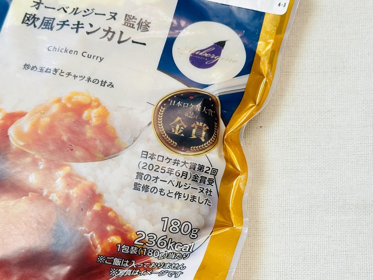 ローソン オーベルジーヌ監修 欧風チキンカレー 002.
