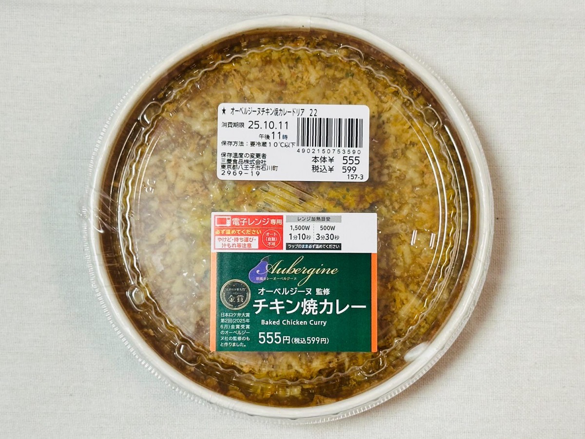 ローソン オーベルジーヌ監修 チキン焼カレー 002.