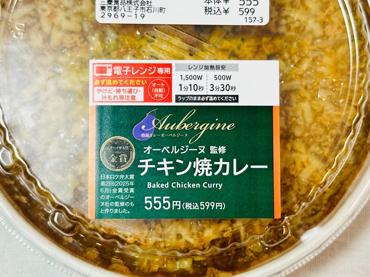 ローソン オーベルジーヌ監修 チキン焼カレー 005.