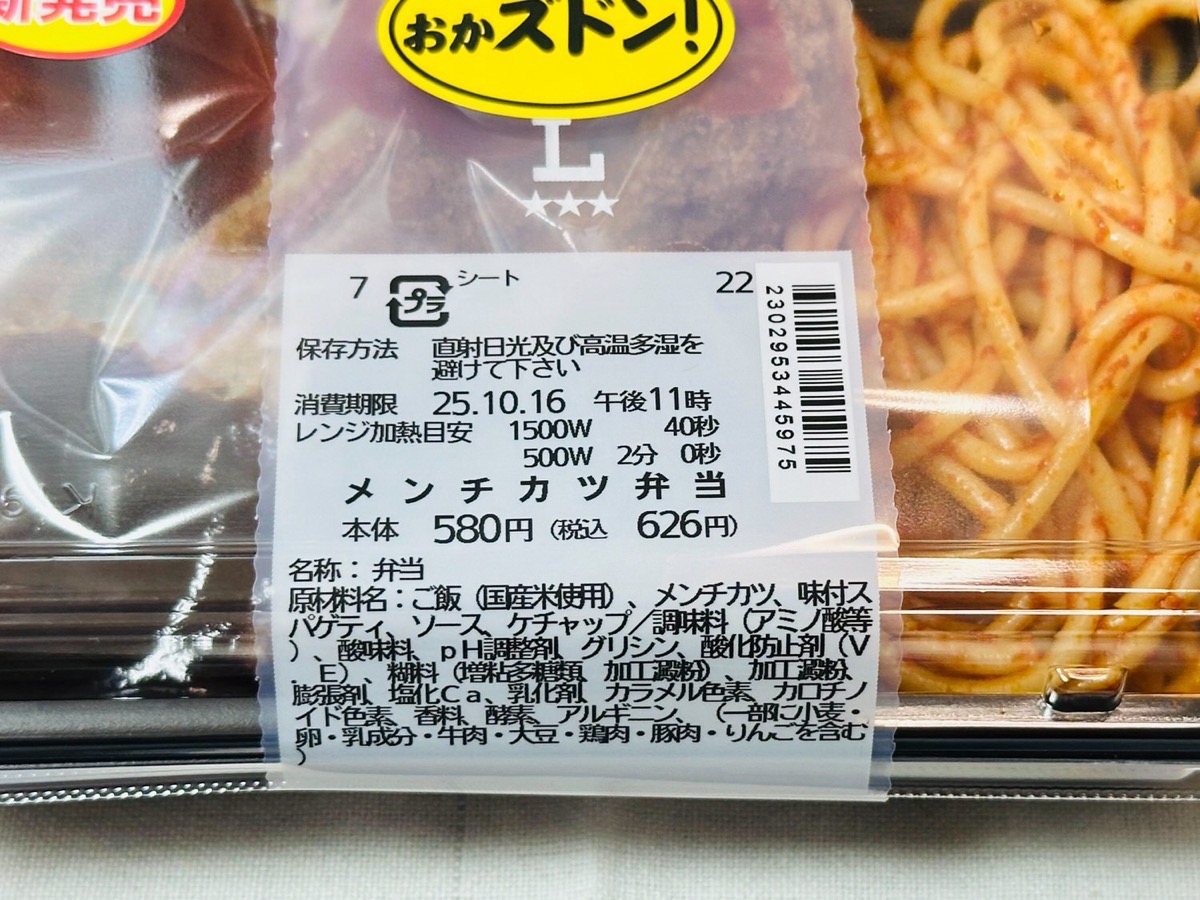 ローソン おかズドン！Wソースのメンチカツ弁当 007.