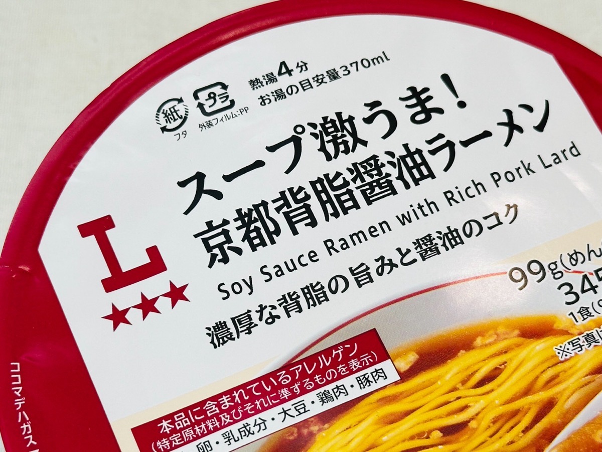 ローソン スープ激うま！京都背脂醤油ラーメン 006.