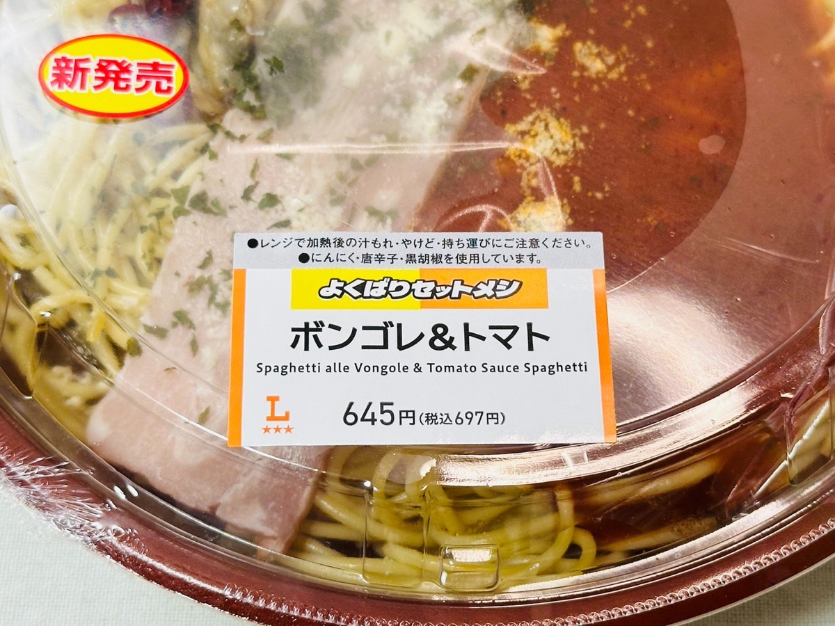 ローソン よくばりセットメシ ボンゴレ＆トマト 004.