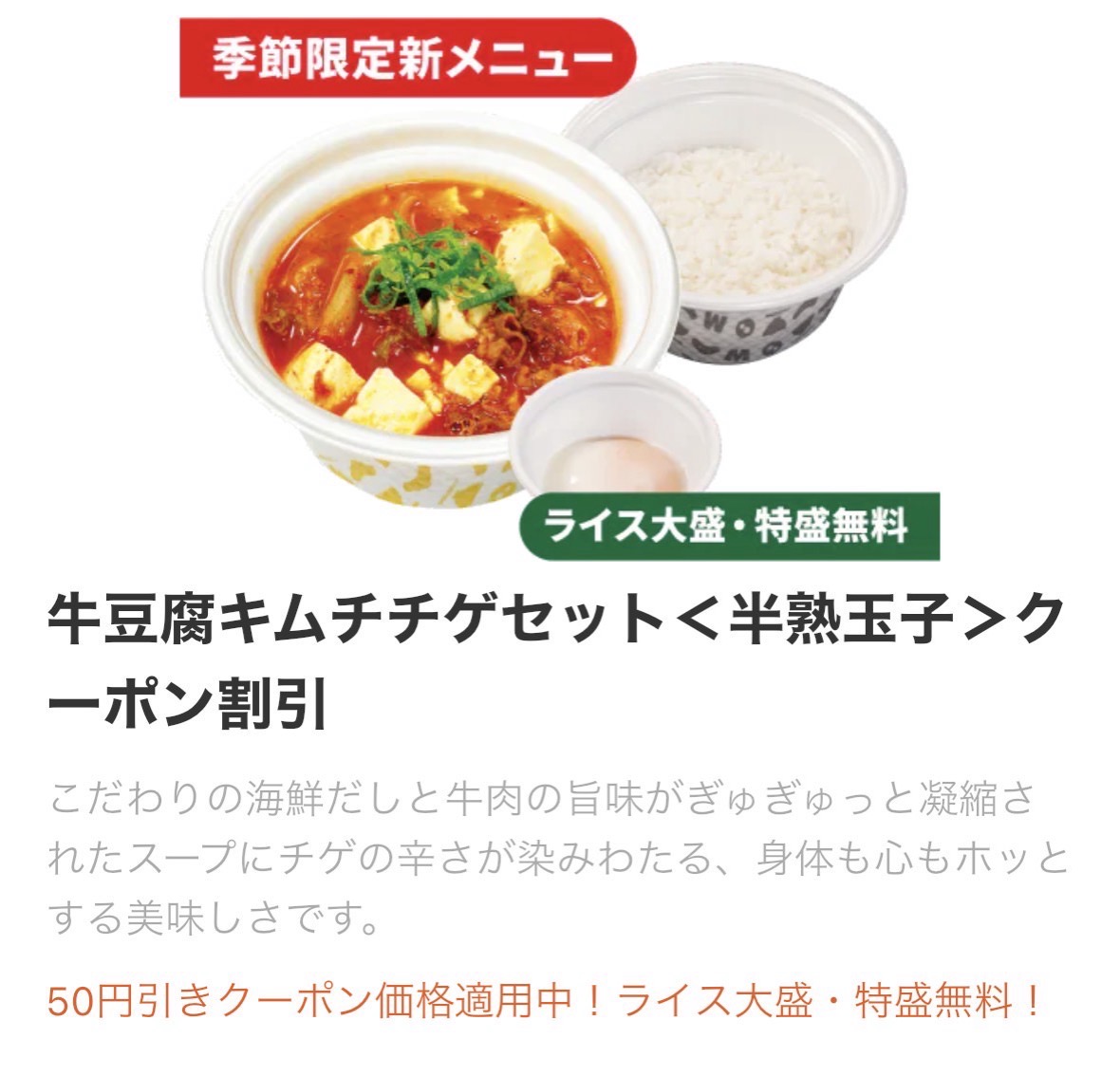 松屋 牛豆腐キムチチゲ 001.