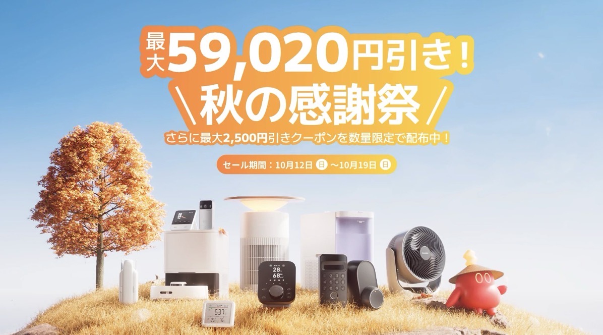 Switchbot autumn sale2025.