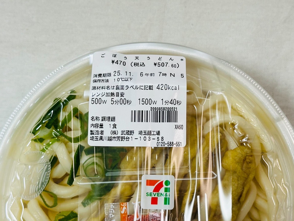 セブンイレブン ごぼう天うどん 002.