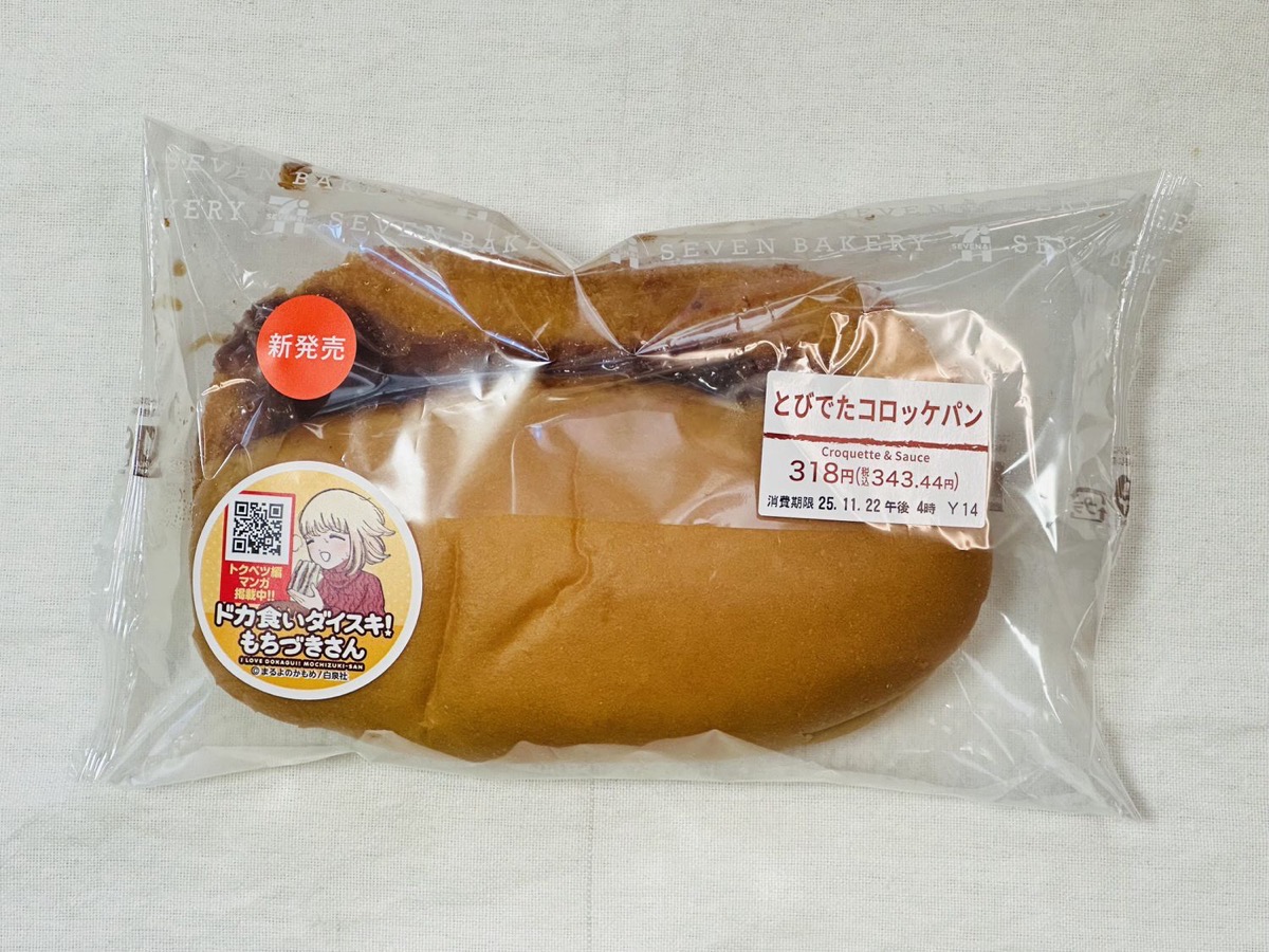 セブンイレブン とびでたコロッケパン 002.