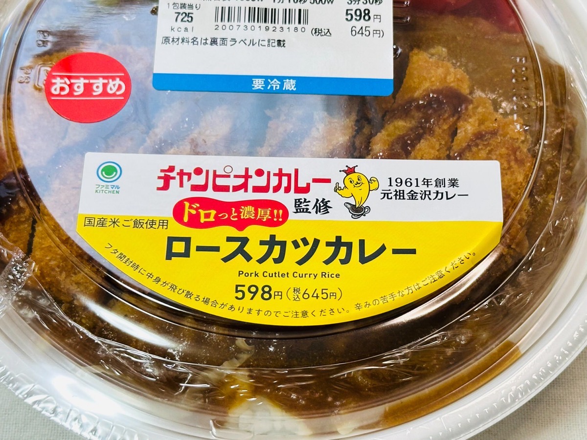 ファミリーマート チャンピオンカレー監修ロースカツカレー 004.