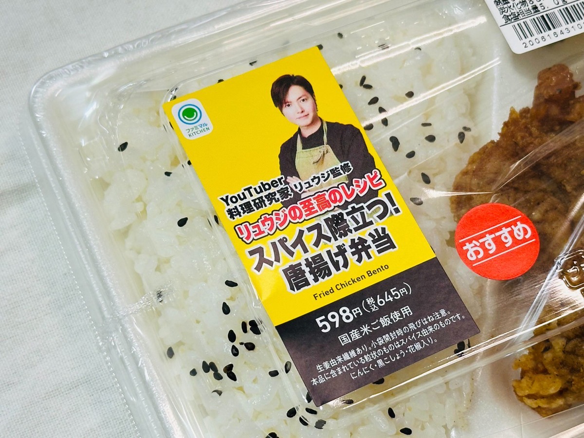 ファミマ リュウジの至高のレシピ スパイス際立つ！唐揚げ弁当 004.