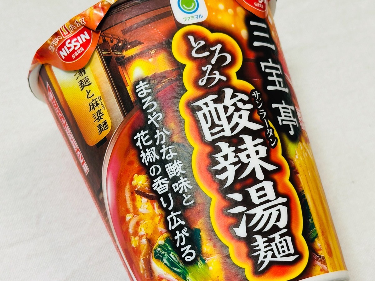 ファミリーマート 三宝亭 とろみ酸辣湯麺 003.