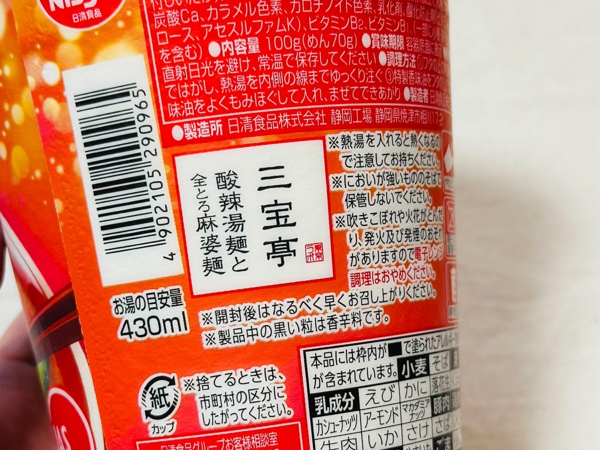 ファミリーマート 三宝亭 とろみ酸辣湯麺 008.