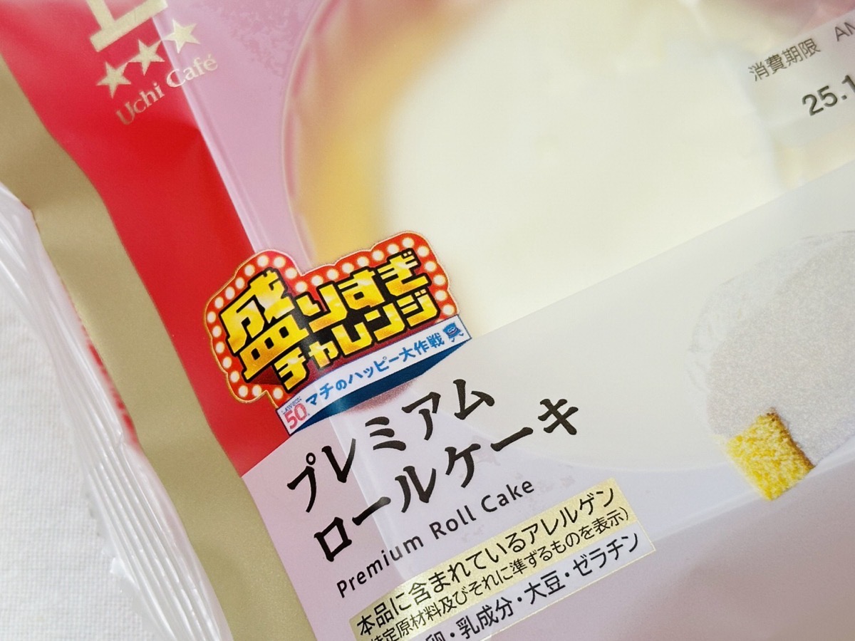 ローソン 盛りすぎ！プレミアムロールケーキ 003.