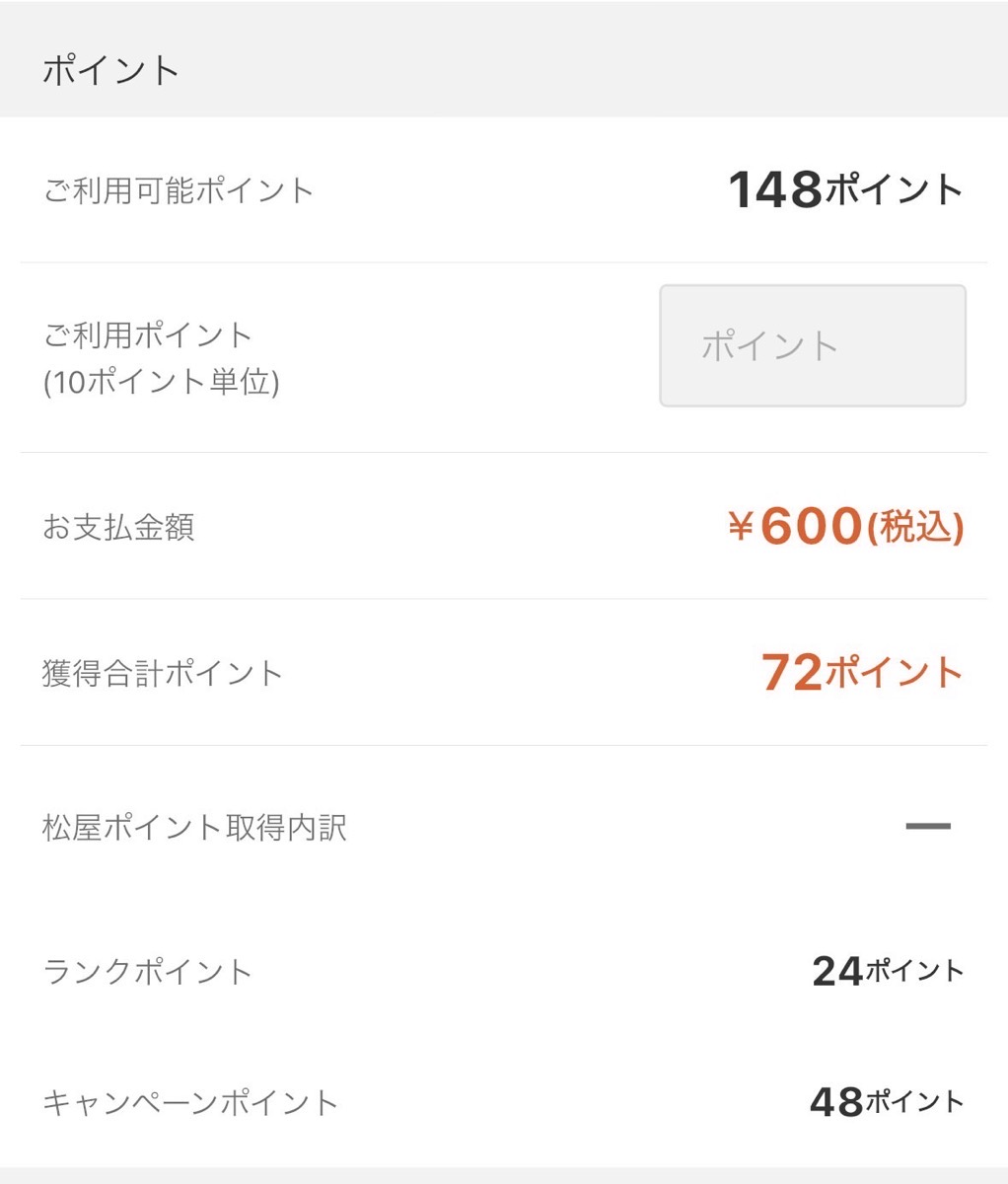 M松屋モバイルオーダー「ポイント3倍キャンペーン」 003.