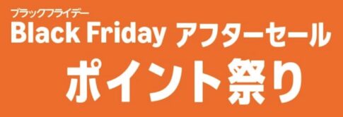 【Amazonセール】「ブラックフライデー アフターセール ポイント祭り」を開催中（12/8まで）