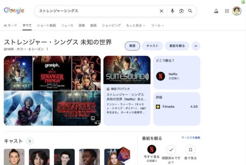 【Google】「ストレンジャー・シングス」と検索すると“裏側の世界”に行ける‥‥！？