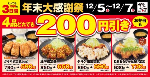 【からやま】年末大感謝祭開催！定食4品が200円引き＆からあげ1個100円に（12/5から）