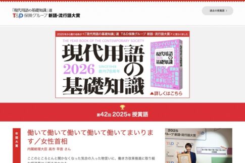 【新語・流行語大賞 2025】年間大賞は「働いて働いて働いて働いて働いてまいります」