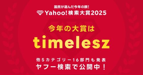 「Yahoo!検索大賞2025」を発表｜大賞は“timelesz”声優部門1位は“戸田恵子”さん