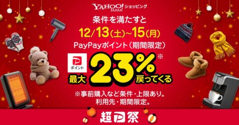 年内ラストの大チャンス！Yahoo!ショッピング「超PayPay祭」で最大23%ポイント還元