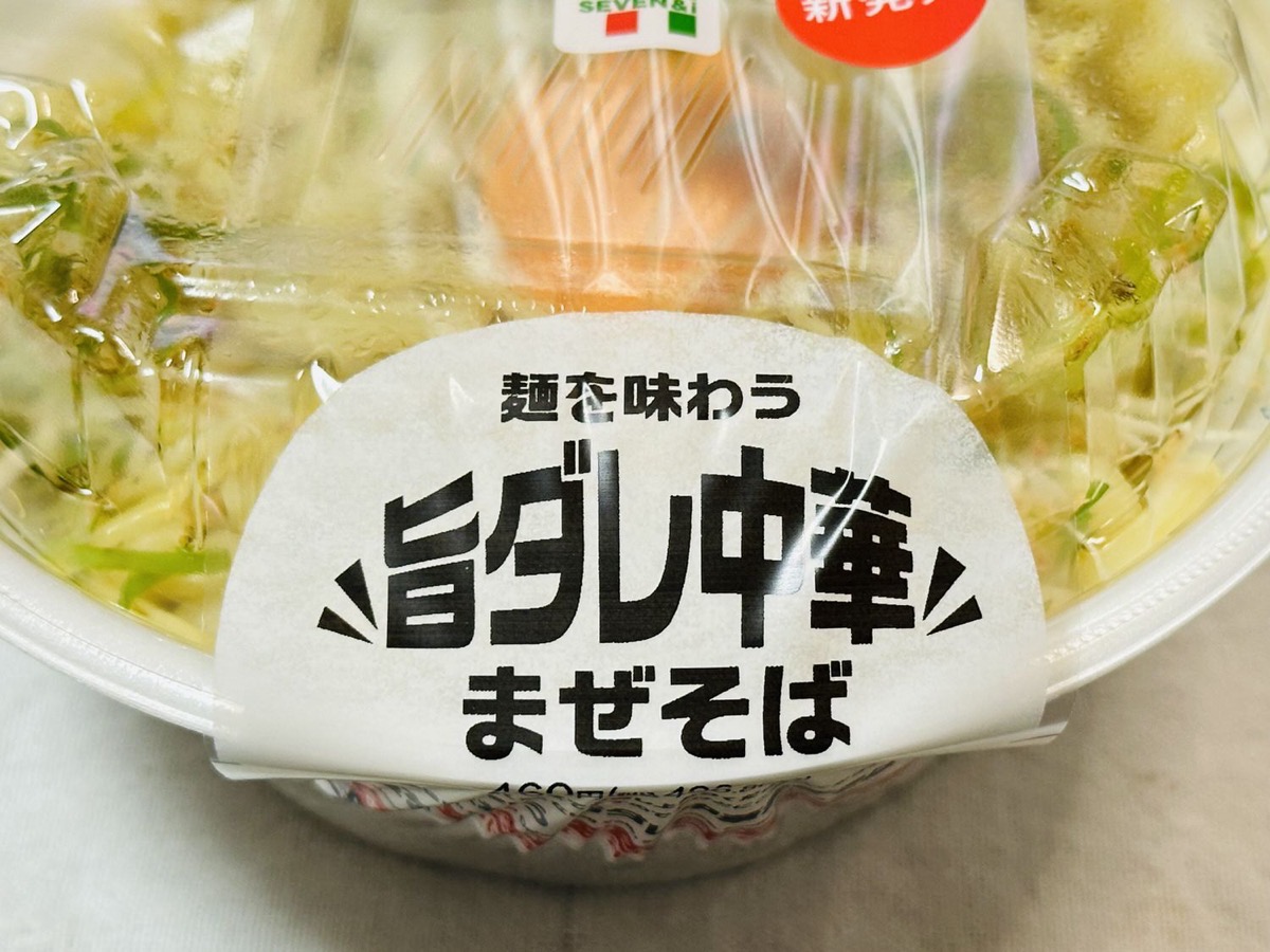 セブンイレブン 麺を味わう旨ダレ 中華まぜそば 005.