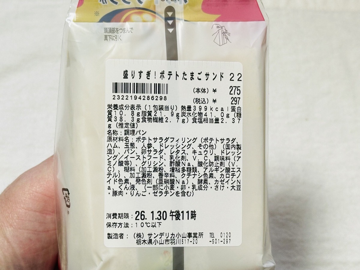 ローソン 盛りすぎ！ポテトたまごサンド 50 004.