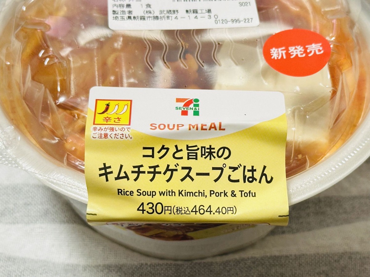 セブンイレブン コクと旨味のキムチチゲスープごはん 005.