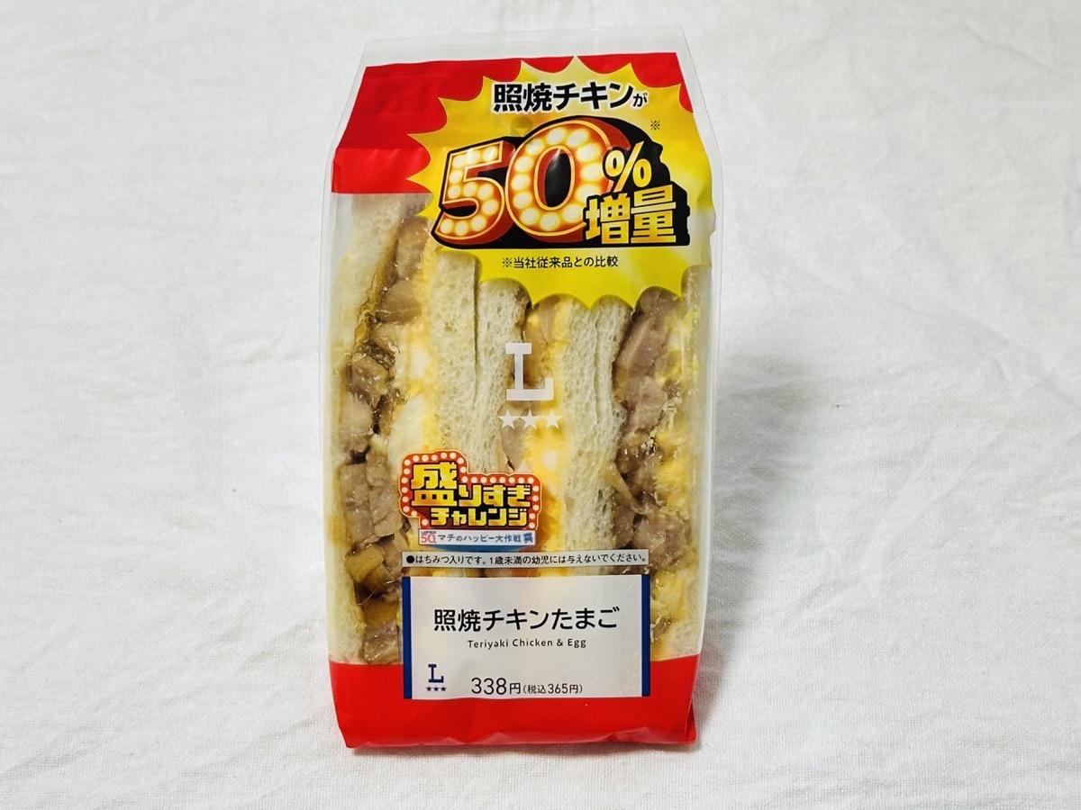ローソン 盛りすぎ！照焼チキンたまごサンド 50 003.