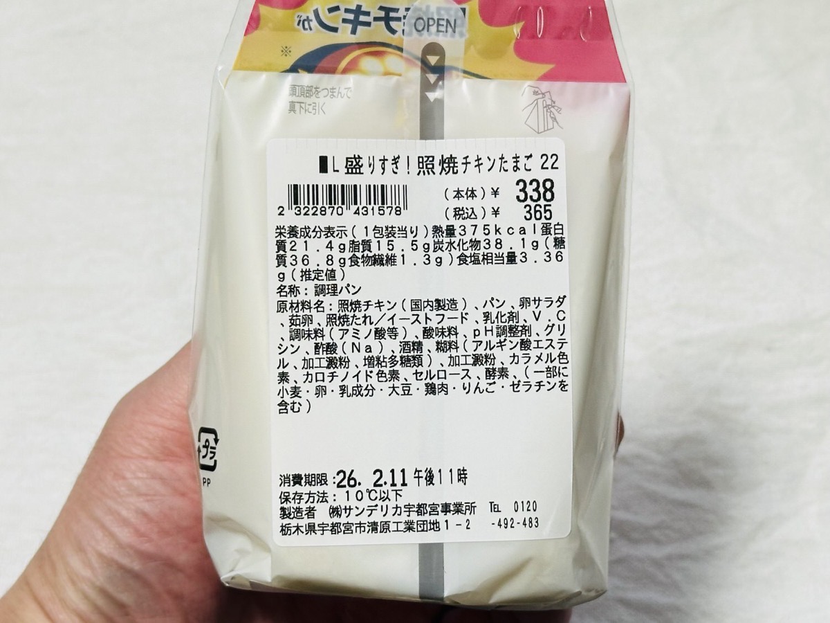 ローソン 盛りすぎ！照焼チキンたまごサンド 50 006.