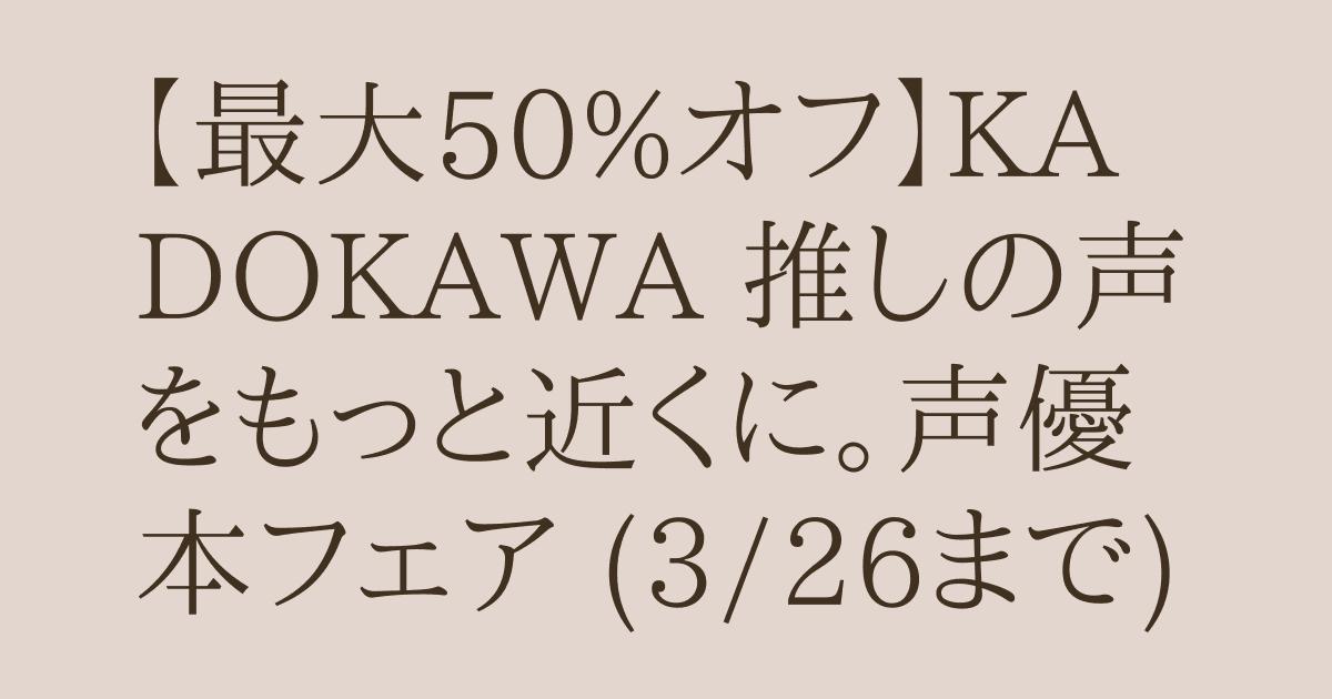 20260313 kdkw seiyuu.