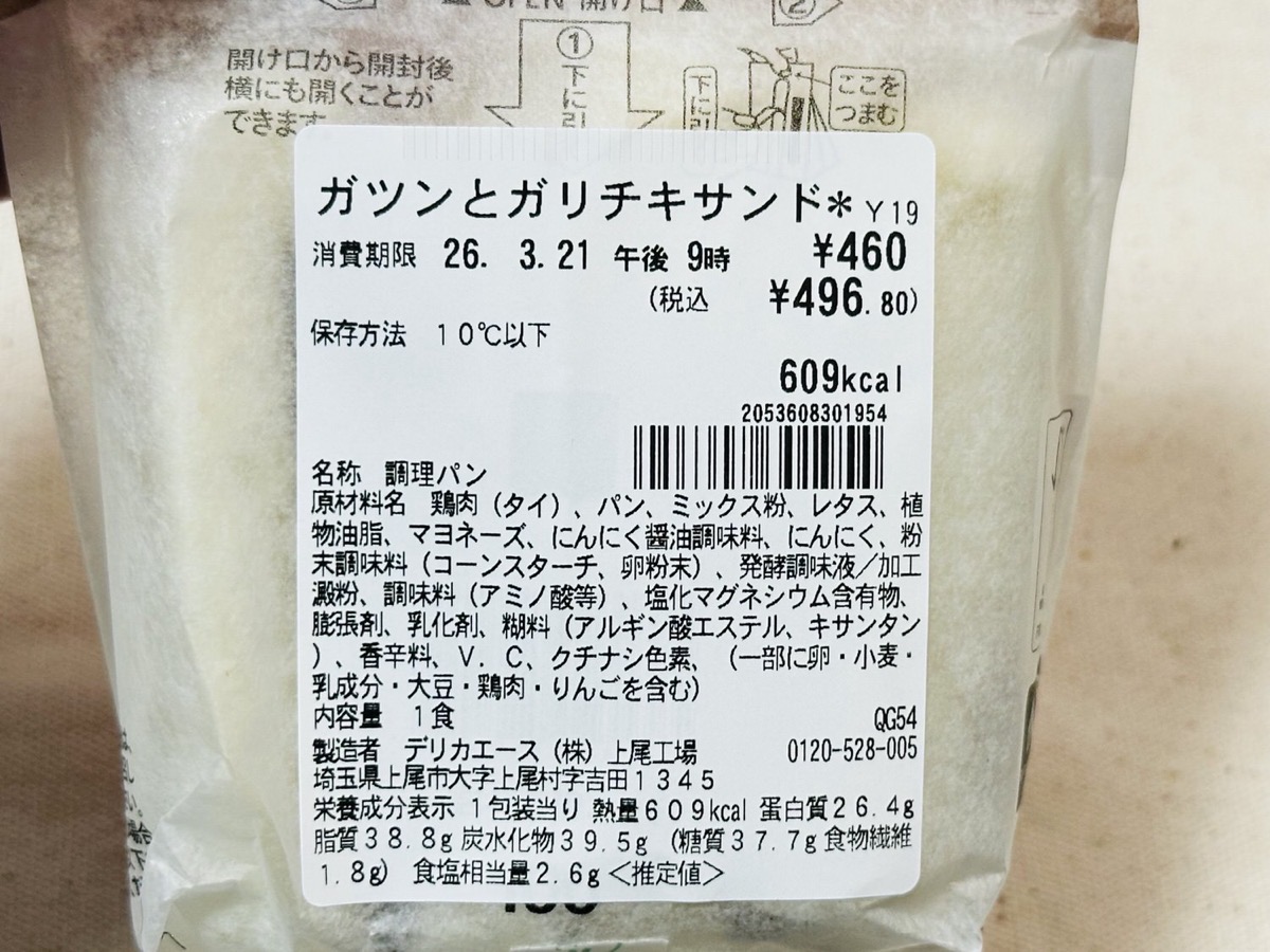 セブンイレブン ガツンとガリチキサンド 007.