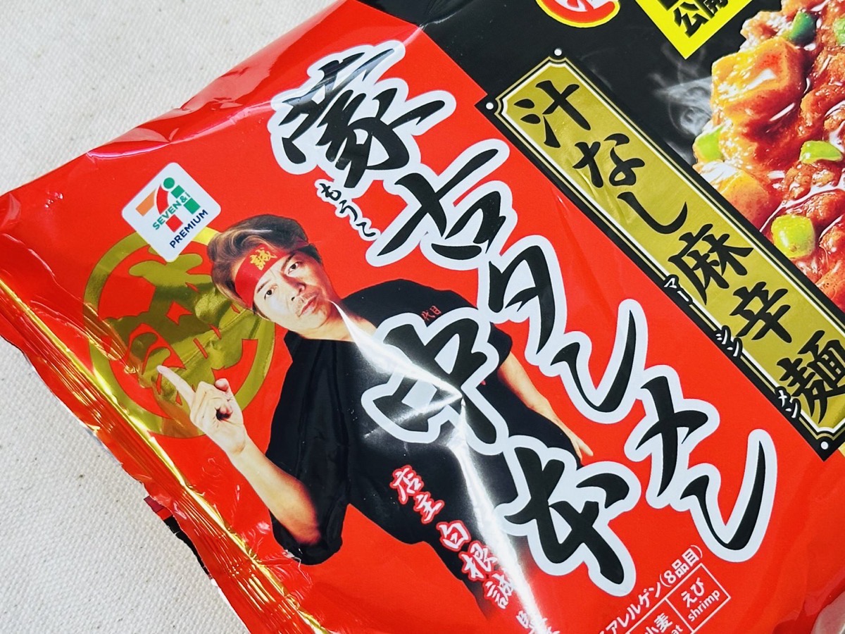 セブンイレブン 蒙古タンメン中本 汁なし麻辛麺 005.