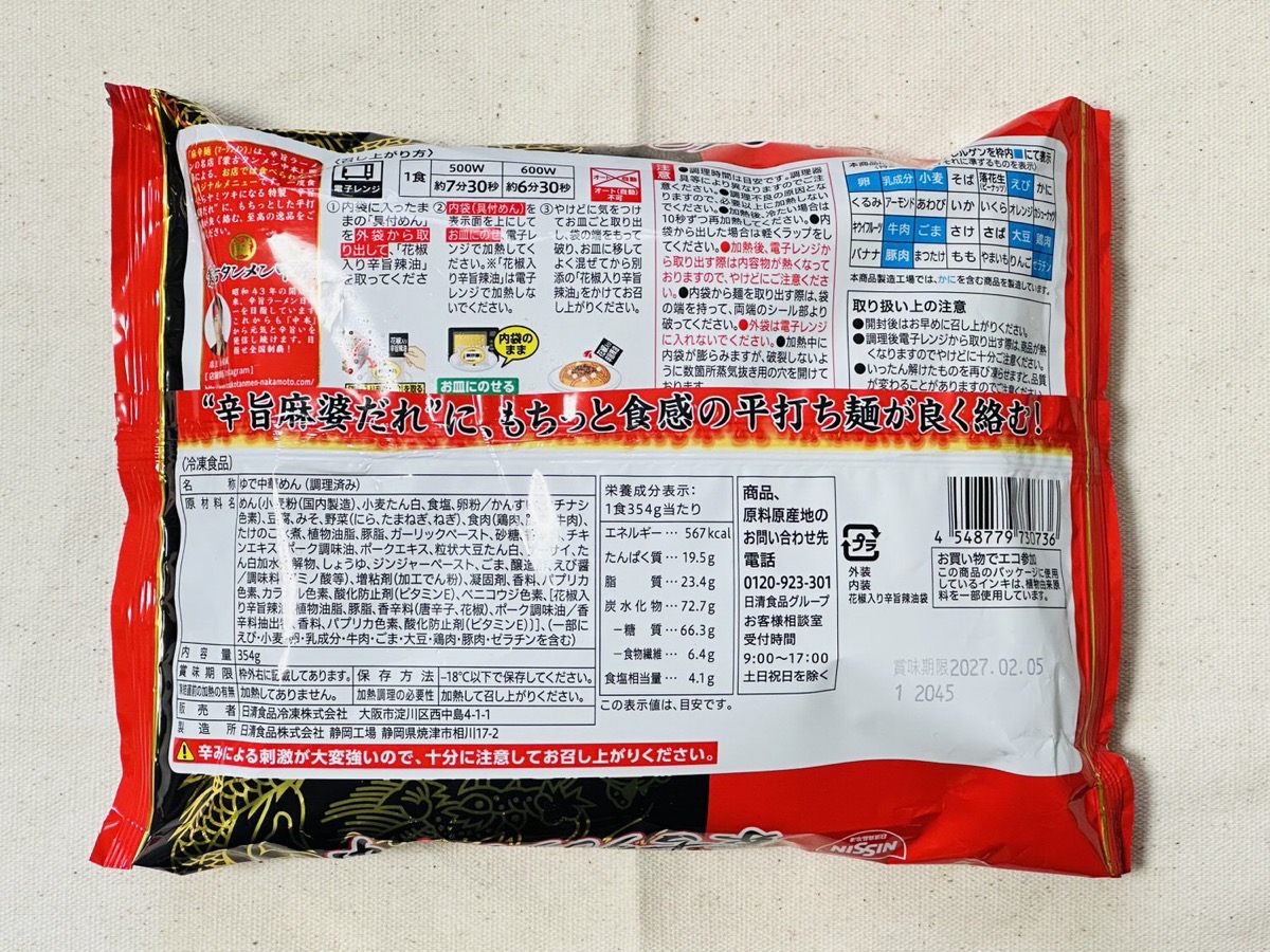 セブンイレブン 蒙古タンメン中本 汁なし麻辛麺 006.