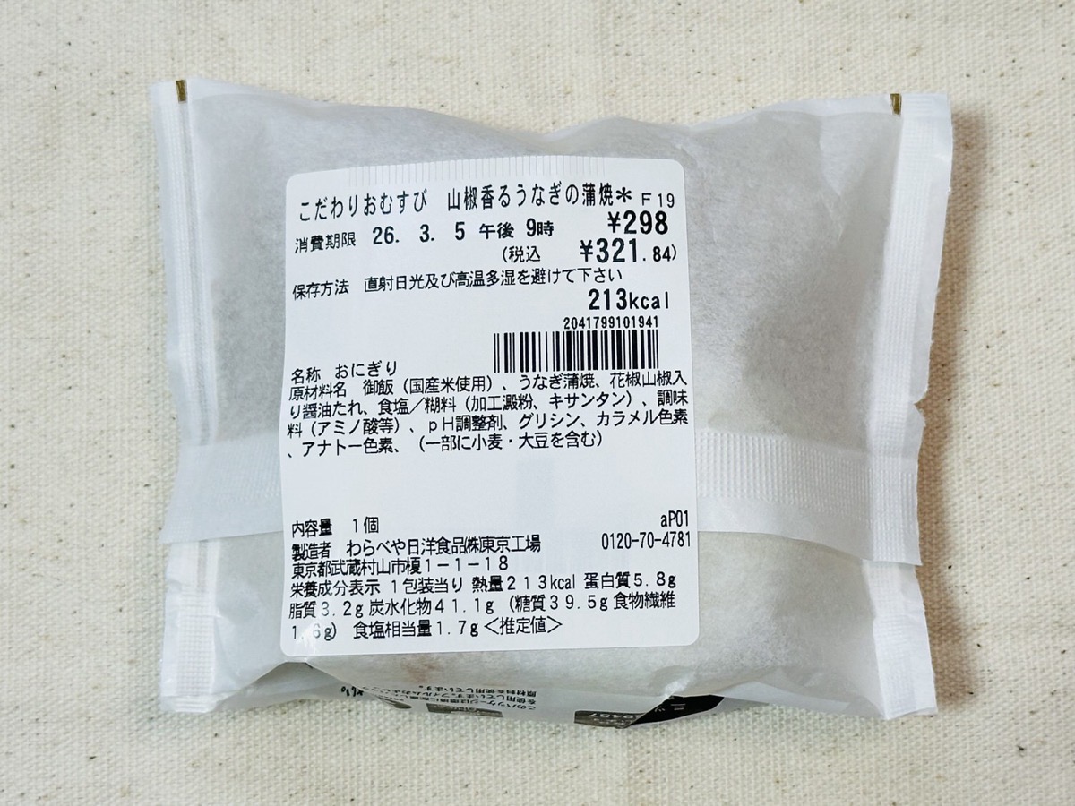 セブンイレブン こだわりおむすび 山椒香るうなぎの蒲焼 006.