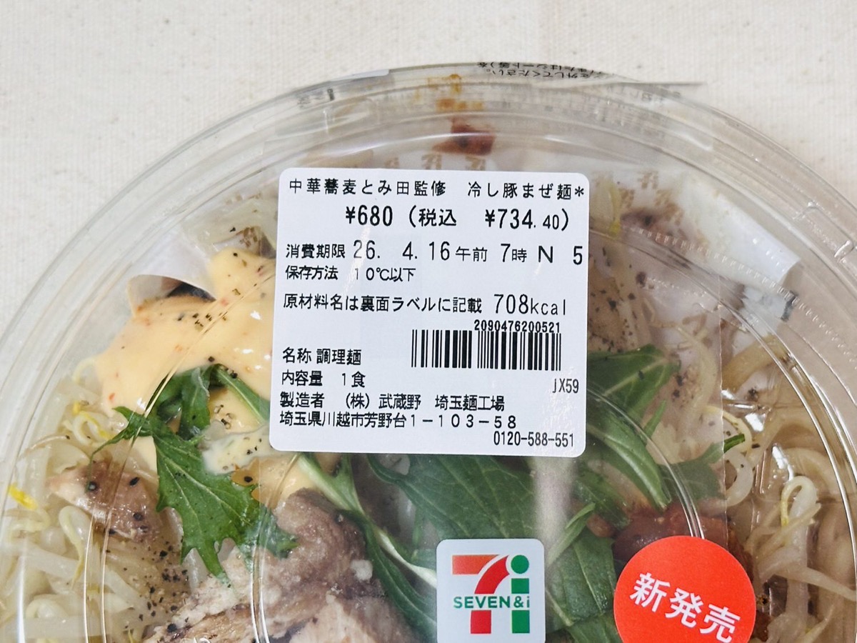 セブンイレブン 中華蕎麦とみ田監修 冷し豚まぜ麺 004.