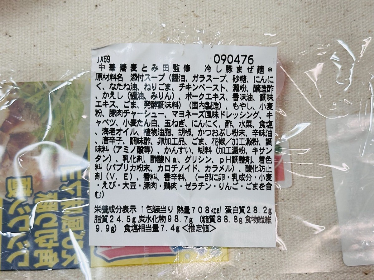 セブンイレブン 中華蕎麦とみ田監修 冷し豚まぜ麺 009.